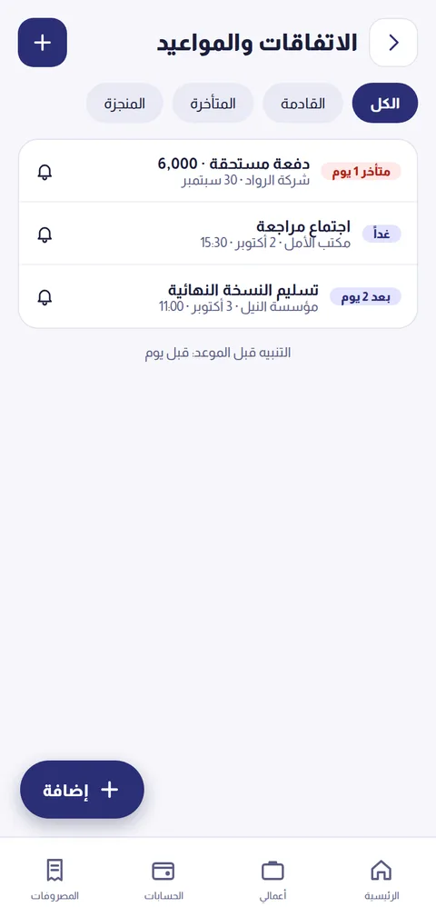 الاتفاقات والمواعيد