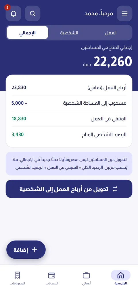 الإجمالي — العمل والشخصي معاً
