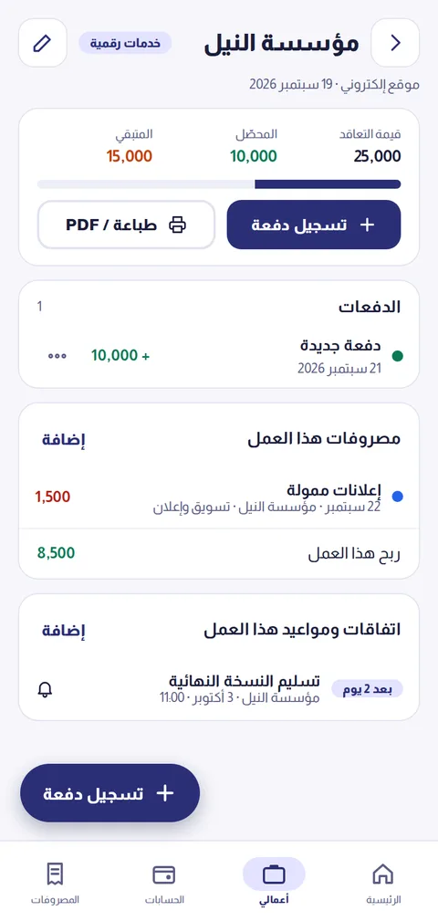صفحة العمل — دفعات ومصروفات واتفاقات